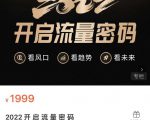 2022开启流量密码，13场行业头部大咖实操分享-一号资源库