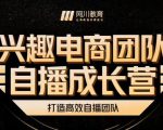 兴趣电商团队自播成长营，解密直播流量获取承接放大的核心密码-一号资源库