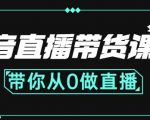 抖音直播带货课程:带你从0开始,学习主播、运营、中控分别要做什么-一号资源库