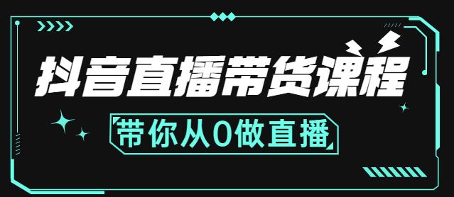 抖音直播带货课程：带你从0开始，学习主播、运营、中控分别要做什么-一号资源库