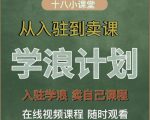 学浪计划，从入驻到卖课，学浪卖课全流程讲解（十八小课堂）-一号资源库