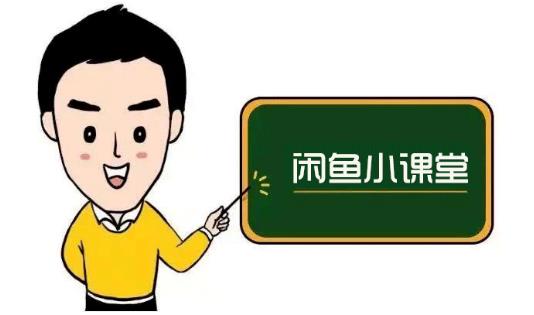 鱼客联盟·闲鱼无货源运营方案，听了就能上手的电商运营千货-一号资源库