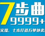 从认知到实操，七部曲打造9999+单外卖新店爆单-一号资源库