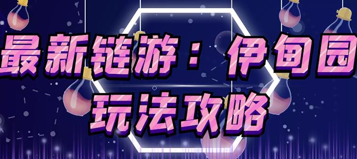 链游《伊甸园》游戏搬砖赚钱项目，有时间自己手动多开搬砖即可【安装教程+玩法教程】-一号资源库