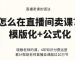 晓静老师-直播卖课的语法课，直播间卖课模版化+公式化卖课变现-一号资源库
