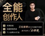 王松傲寒·全能创作人思维课，帮你打造创作人IP，全面提升导演思维-一号资源库