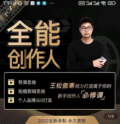 王松傲寒·全能创作人思维课,帮你打造创作人IP,全面提升导演思维