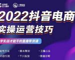 2022抖音电商实操运营技巧,红人星球&一群宝宝,学实战才能干的直播带货课-一号资源库