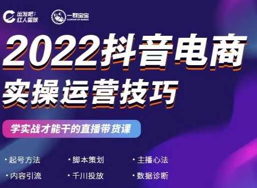 2022抖音电商实操运营技巧，红人星球&一群宝宝，学实战才能干的直播带货课-一号资源库