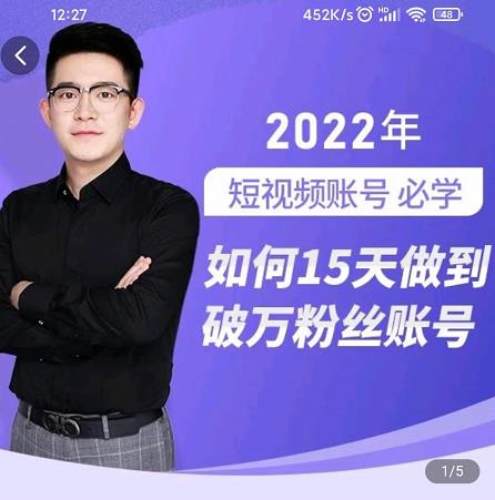 中神通-如何15天做到破万粉丝账号，​31节起号打造爆款实操课-一号资源库