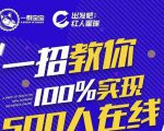 尼克派：新号起号500人在线私家课，1天极速起号原理/策略/步骤拆解-一号资源库