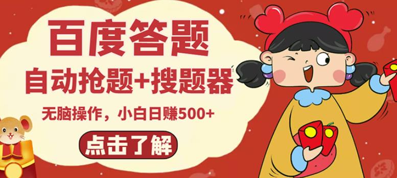 最新百度答题搬砖项目，小白日赚500+【电脑版抢答搜题脚本+小白0基础教学】-一号资源库