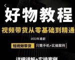 小猛好物分享专业实操课，短视频带货从零基础到精通，详细讲解+实操案-一号资源库