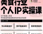 美食行业个人IP实操课，对于普通人而言，带货美食零食是离变现非常近的选择-一号资源库