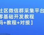 外面卖1000的人脉社区微信群采集平台小白0基础开发教程【源码+教程+对接】-一号资源库