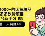 跳至主内容外面卖1000+的闲鱼精品：拼多多砍价项目，一个号一天纯赚40+适合新手0门槛-一号资源库