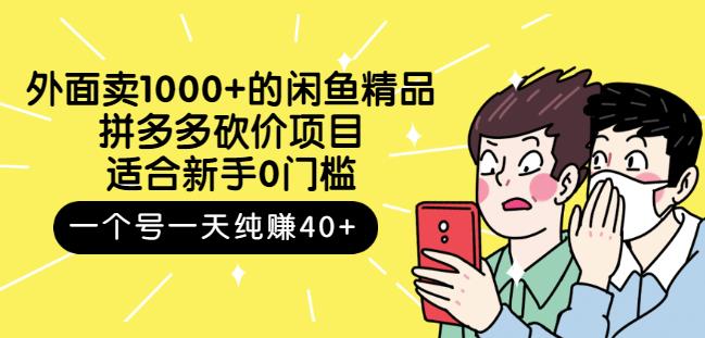 跳至主内容外面卖1000+的闲鱼精品：拼多多砍价项目，一个号一天纯赚40+适合新手0门槛-一号资源库