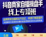 羽川-抖音商家自播操盘手线上专项班，深度解决商家直播底层逻辑及四大运营难题-一号资源库