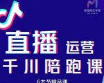 美尊-抖音直播运营千川系统课：直播​运营规划、起号、主播培养、千川投放等-一号资源库