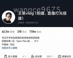 王策VLOG个人短视频经验分享课，教你拍摄视频，​从发光，拍摄，软件，让你豁然开朗-一号资源库