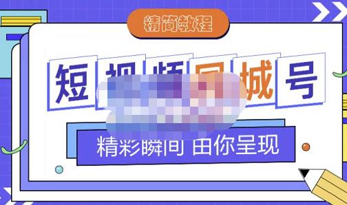 大东·短视频同城号教程，包括搭建思路，版面制作，文案内容，剪辑操作等-一号资源库