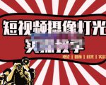 短视频摄像-灯光实战教学,想拍好短视频,这个课程一定是必看课-一号资源库