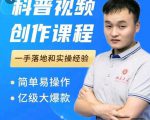 科普视频创作教程，爆红达人运营方法，简单易操作，亿级大爆款-一号资源库