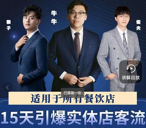 15天引爆实体店客流，适用于所有餐饮店，突破单量瓶颈必学-一号资源库