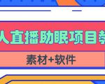 抖音快手短视频无人直播助眠赚钱项目，小白也能快速上手（教程+素材+软件）-一号资源库