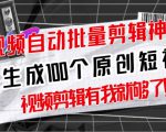 【原创神器】短视频全自动一键剪辑视频，一秒生成100个原创视频(软件+视频+免费卡密)-一号资源库