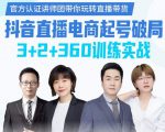 《抖音直播电商起号破局》训练实战，官方认证讲师团，带你玩转直播带货-一号资源库