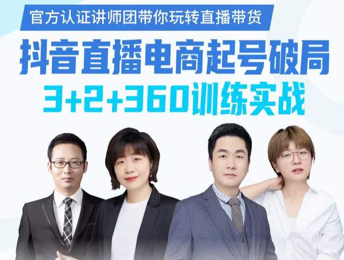 《抖音直播电商起号破局》训练实战,官方认证讲师团,带你玩转直播带货