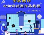 萌漫人-手机制作冷知识动画短视频作品教程，新手也可以操作！-一号资源库