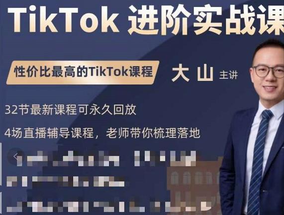 大山老师TikTok进阶实战课：账号详解，流量运营，实战变现，助力你成功出海-一号资源库