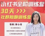 李小月小红书全阶短视频训练营，30天打造专属IP-一号资源库