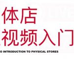 红人星球·实体店短视频入门课，如何拍摄剪辑思路投豆荚价值999元-一号资源库