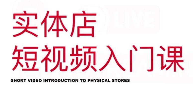 红人星球·实体店短视频入门课，如何拍摄剪辑思路投豆荚价值999元-一号资源库