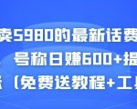 外面卖5980的最新话费代充项目，号称日赚600+提现秒到账（免费送教程+工具）-一号资源库