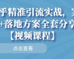 知乎精准引流实战，案例+落地方案全套分享【视频课程】-一号资源库