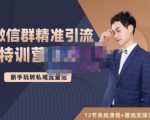 陆明明·微信群精准引流特训营3.0，借助微信群进行引流操作，打造私域流量池-一号资源库
