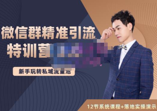 陆明明·微信群精准引流特训营3.0，借助微信群进行引流操作，打造私域流量池-一号资源库
