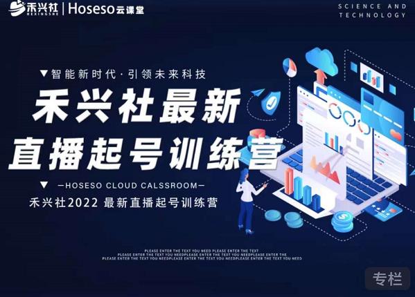 禾兴社直播起号训练营-全新玩法，抖音直播起号算法逻辑，精准设计起号爆品-一号资源库