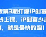 媒老板第3期打爆IP创富计划7天线上课，iP创富少走弯路，就是最快的路！-一号资源库