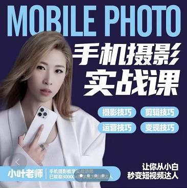 小叶老师手机摄影实战课：思维+实操，适合新手一站式拍摄剪辑教学，让你从小白秒变短视频达人-一号资源库