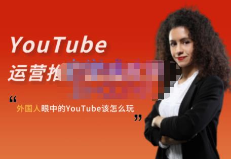外国人眼中的YouTube该怎么玩？Elisa·YouTube运营推广实战技巧-一号资源库