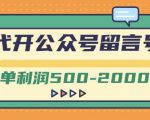 外面卖1799的代开公众号留言号项目，一单利润500-2000元【视频教程】-一号资源库
