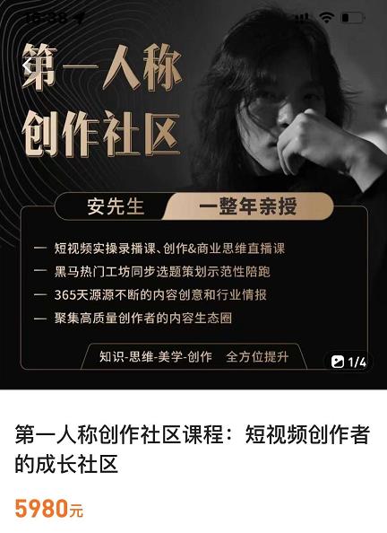 亲爱的安先生，第一人称创作社区，短视频内容创作、热门必修课（115节课）-一号资源库
