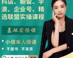 抖店、橱窗、学浪、企业号、精选联盟实操课程,适合新手快速入门-一号资源库