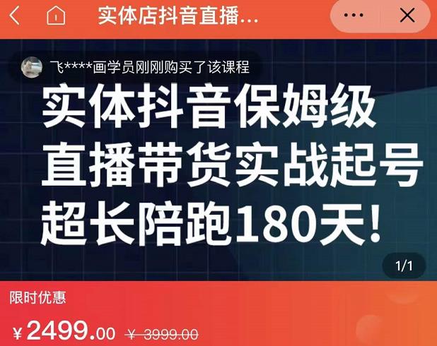 实体店抖音直播带货保姆级起号课，海洋兄弟实体创业军师带你​实战起号-一号资源库