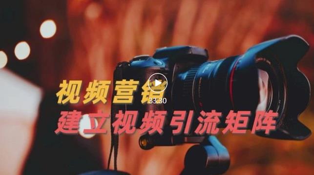 视频精准引流矩阵打造，帮助新手建立涨粉系统！【视频课程】-一号资源库